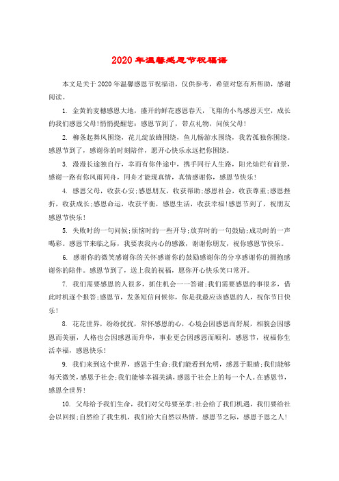 2020年温馨感恩节祝福语