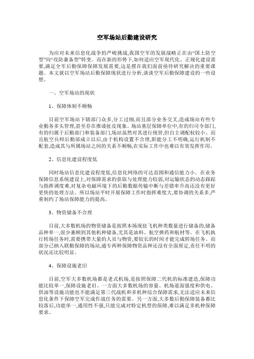 空军场站后勤建设研究