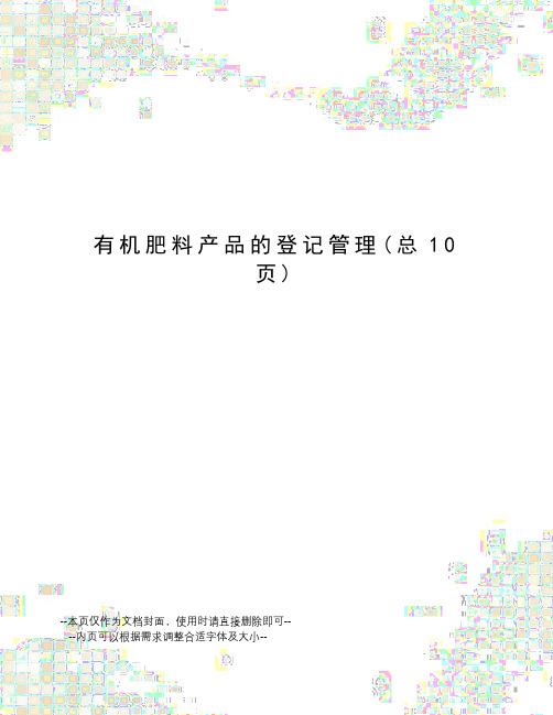 有机肥料产品的登记管理