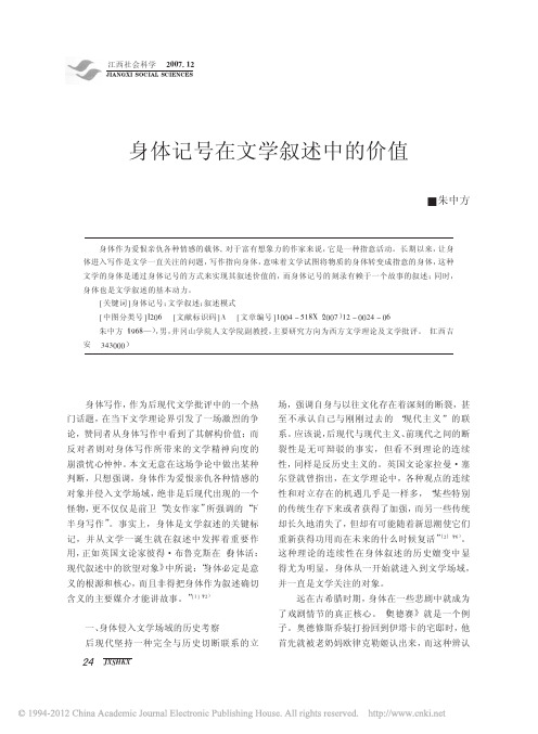 身体记号在文学叙述中的价值