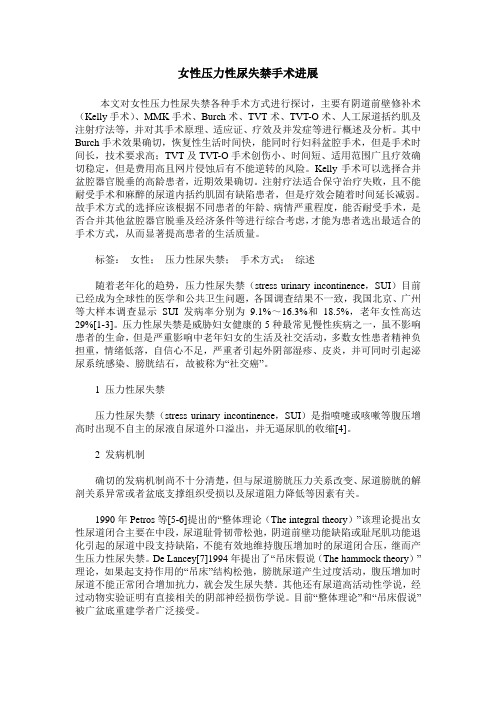 女性压力性尿失禁手术进展
