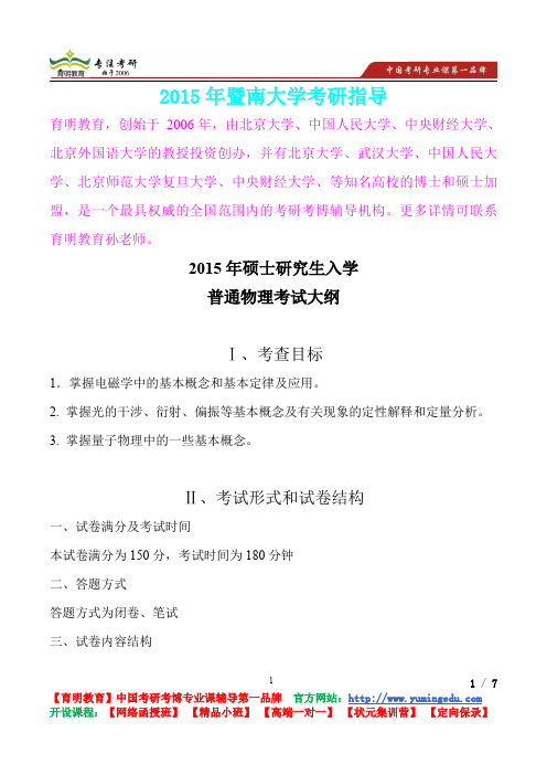 2015年暨南大学普通物理考研笔记,复试真题,考研真题,考研经验