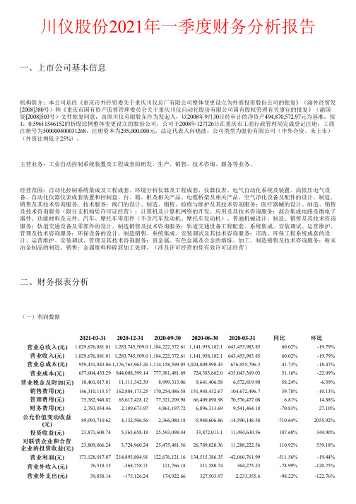 川仪股份2021年一季度财务分析报告