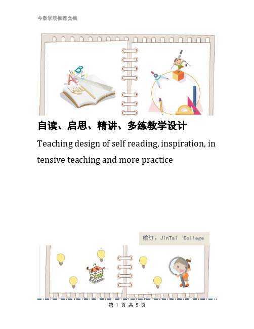 自读、启思、精讲、多练教学设计
