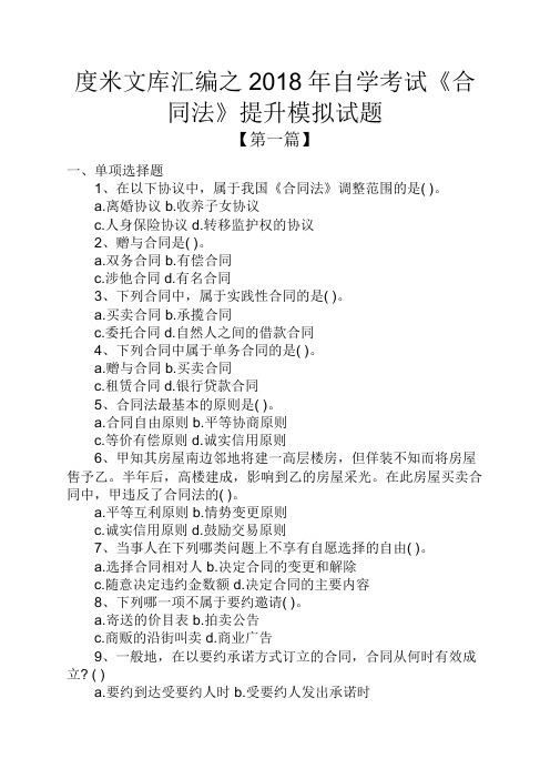 度米文库汇编之2018年自学考试《合同法》提升模拟试题
