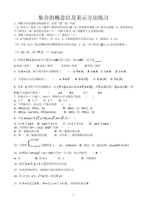 集合的概念以及表示方法(基础练习)