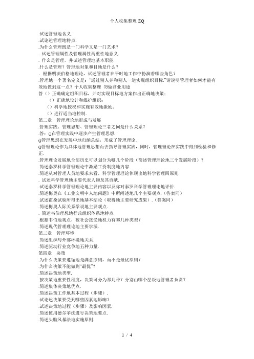 管理学课后思考题[1]