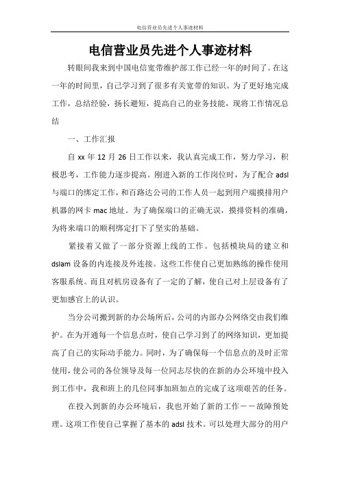 电信营业员先进个人事迹材料