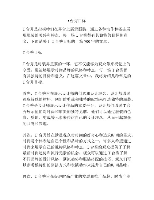t台秀目标