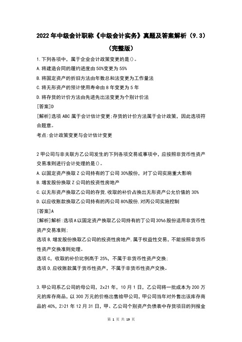2022年中级会计职称《中级会计实务》真题及答案解析(9.3)(完整版)