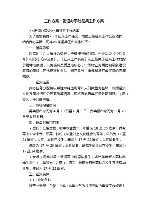 工作方案：街道办事处征兵工作方案