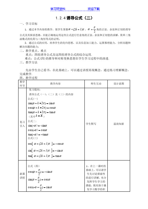 《诱导公式(二)》教案