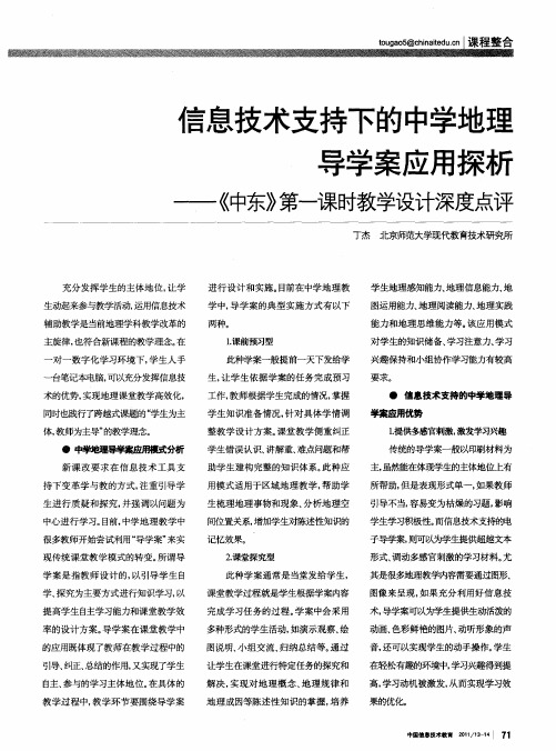 信息技术支持下的中学地理导学案应用探析——《中东》第一课时教学设计深度点评