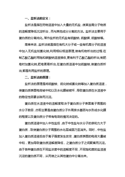 盐析法沉淀蛋白质的原理