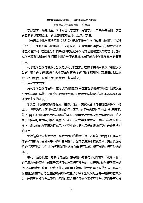 用化学学哲学,学化学用哲学.