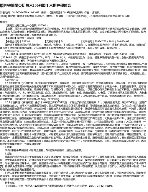 腹腔镜阑尾炎切除术100例围手术期护理体会