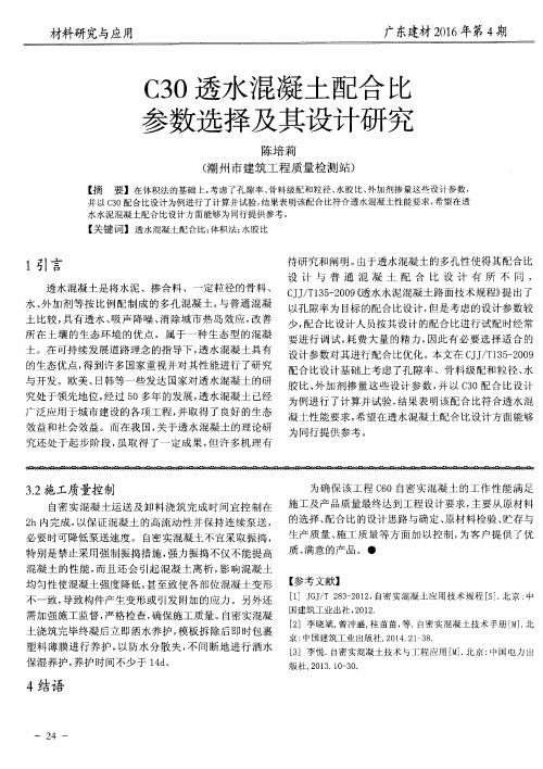 C30透水混凝土配合比参数选择及其设计研究