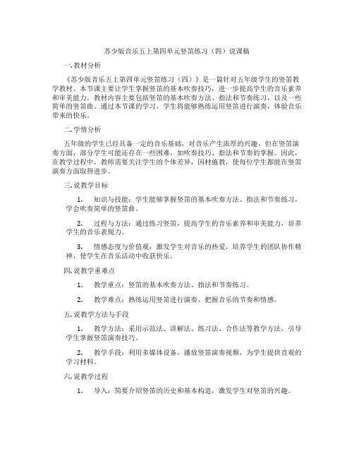 苏少版音乐五上第四单元竖笛练习(四)说课稿