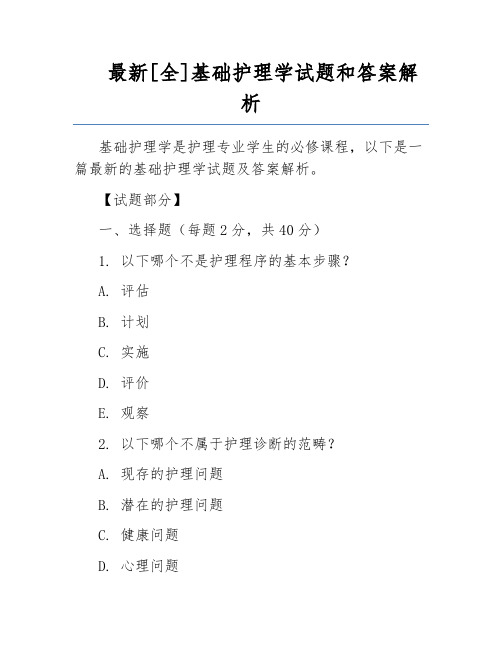 最新[全]基础护理学试题和答案解析