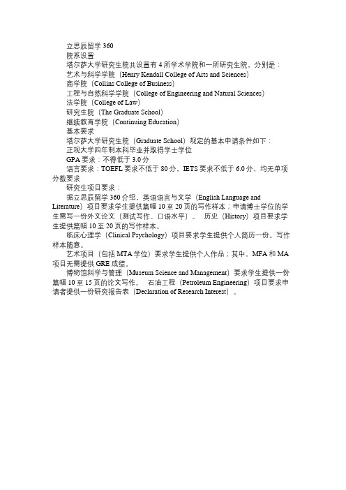 2017美国塔尔萨大学研究生奖学金申请免费范文精选