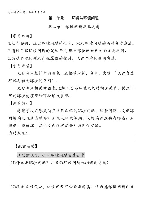 江苏省扬州中学教育集团树人学校鲁教版高中地理六1.2环境问题及其实质学案 