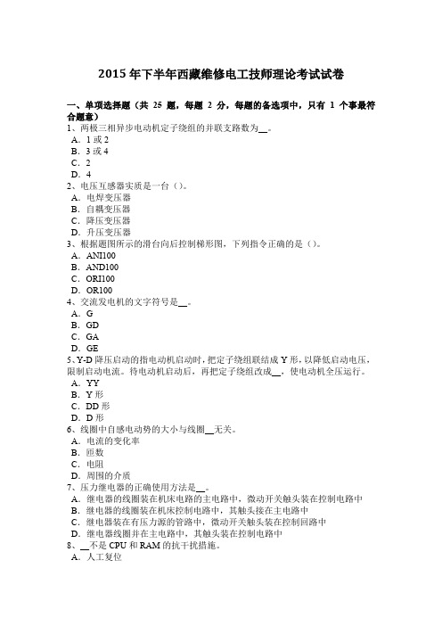 2015年下半年西藏维修电工技师理论考试试卷