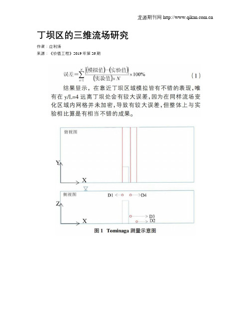 丁坝区的三维流场研究