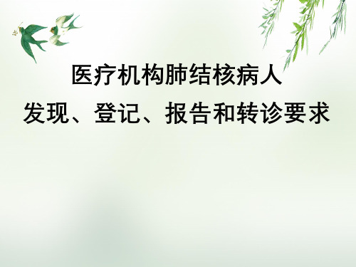 医疗机构肺结核病人发现、登记、报告与转诊要求