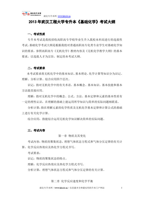 2013年武汉工程大学专升本《基础化学》考试大纲