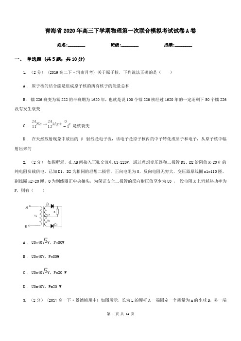 青海省2020年高三下学期物理第一次联合模拟考试试卷A卷