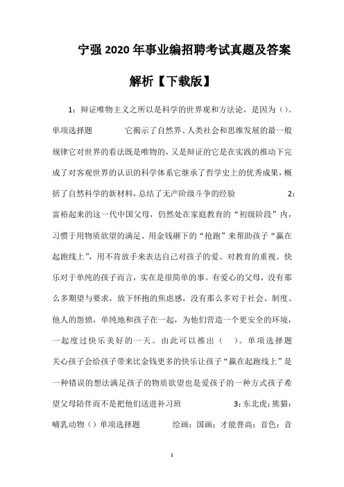 宁强2020年事业编招聘考试真题及答案解析【下载版】