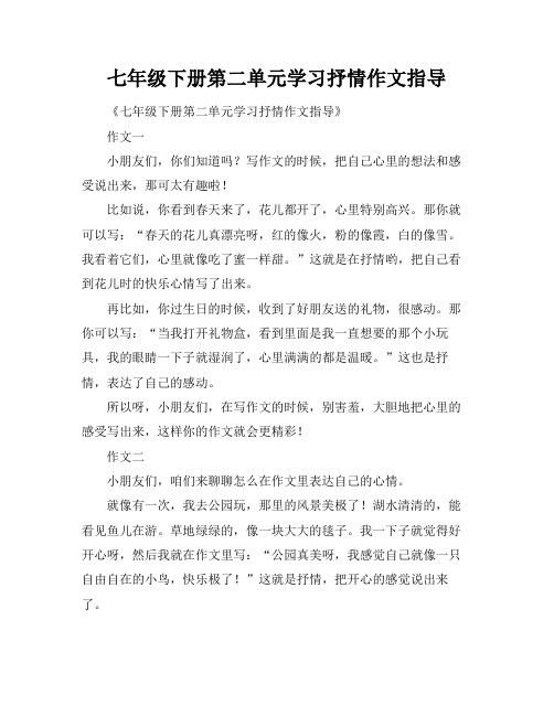 七年级下册第二单元学习抒情作文指导