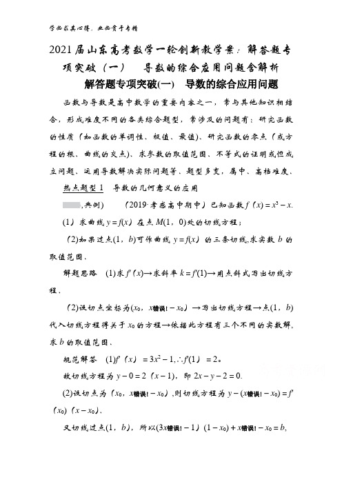 2021届山东高考数学教学案：解专项突破(一) 导数的综合应用问题含解析