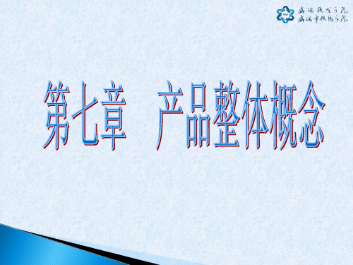 第七章 产品整体概念