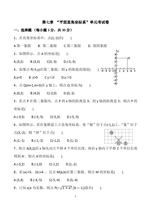 平面直角坐标系单元考试卷(含答案详解)七年数学第二学期第七章