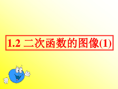 浙教版九年级数学上册课件：1.2二次函数的图像(1) (共12张PPT)