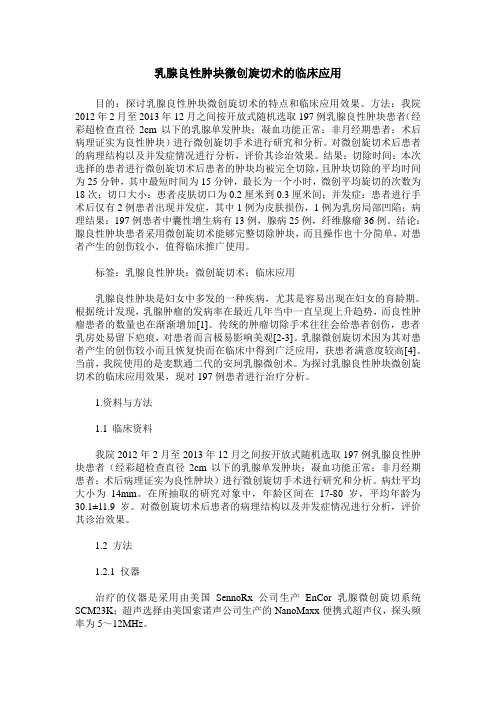 乳腺良性肿块微创旋切术的临床应用