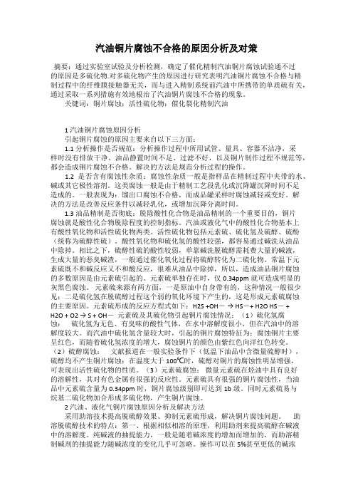 汽油铜片腐蚀不合格的原因分析及对策