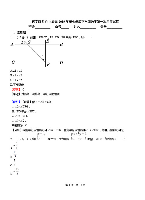 代字营乡初中2018-2019学年七年级下学期数学第一次月考试卷