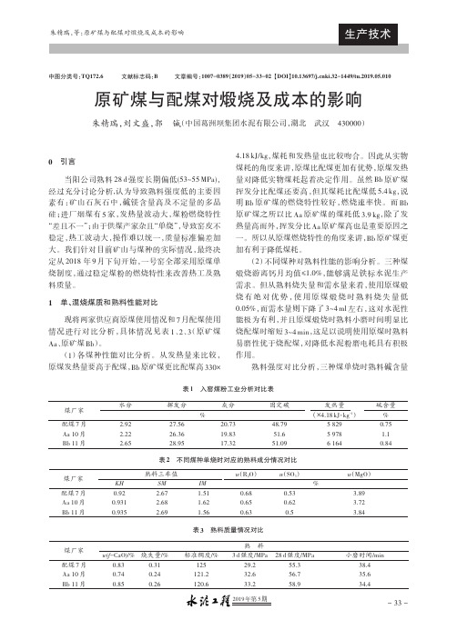原矿煤与配煤对煅烧及成本的影响
