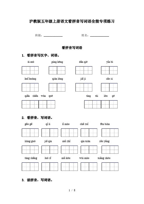 沪教版五年级上册语文看拼音写词语全能专项练习