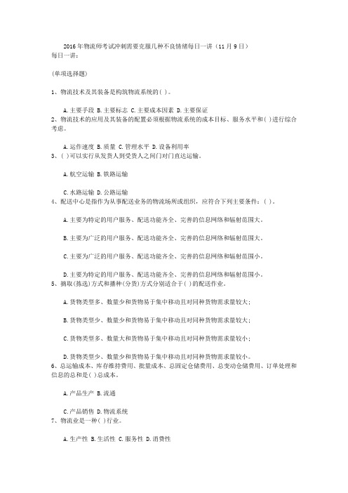 2016年物流师考试冲刺需要克服几种不良情绪每日一讲(11月9日)