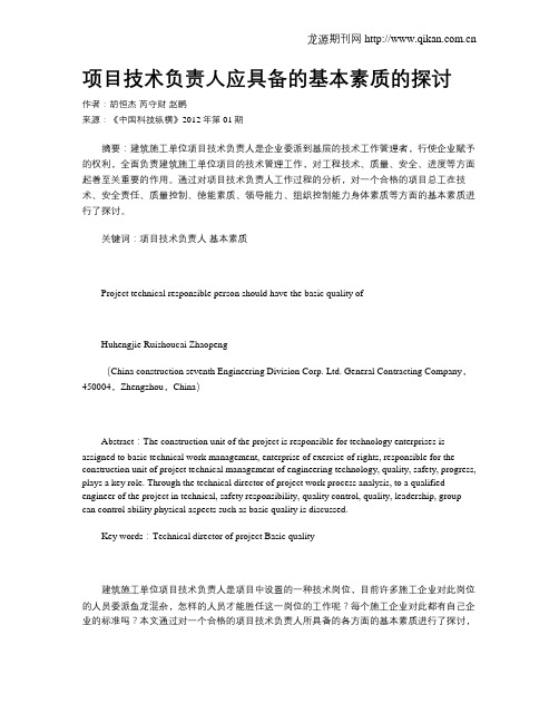 项目技术负责人应具备的基本素质的探讨
