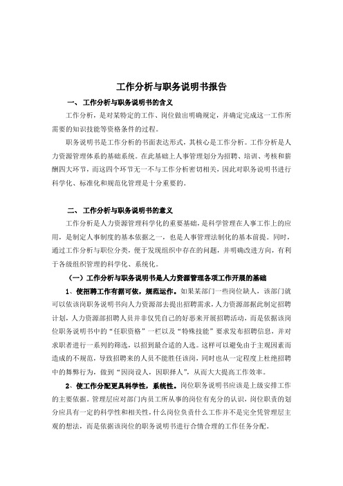 某电子公司工作分析与职务说明书概述