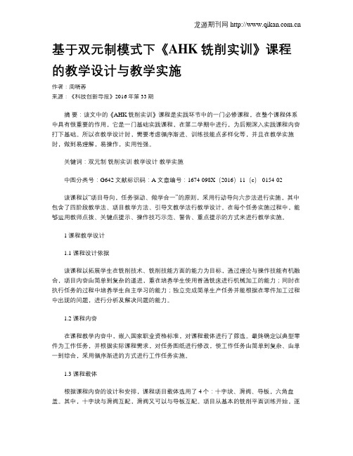 基于双元制模式下《AHK铣削实训》课程的教学设计与教学实施