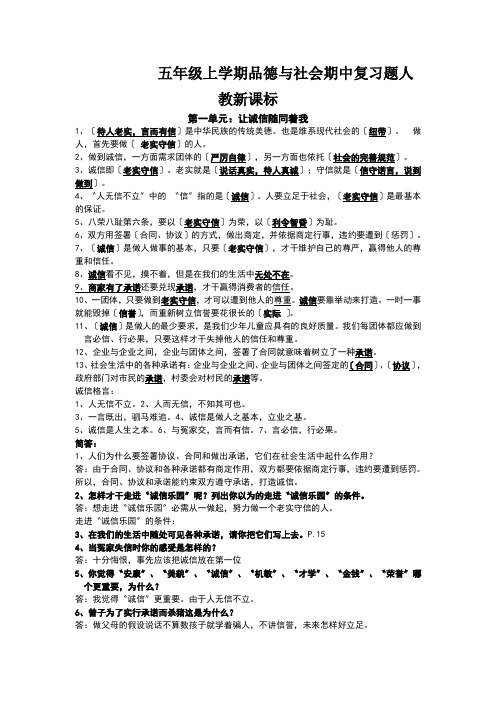 五年级上学期品德与社会期中复习题人教新课标