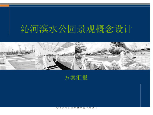 沁河滨河公园景观概念策划设计
