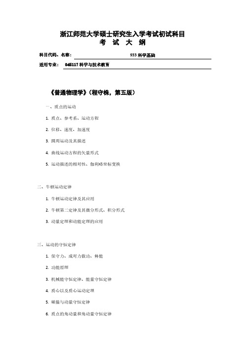 浙江师范大学933科学基础2021年考研专业课初试大纲