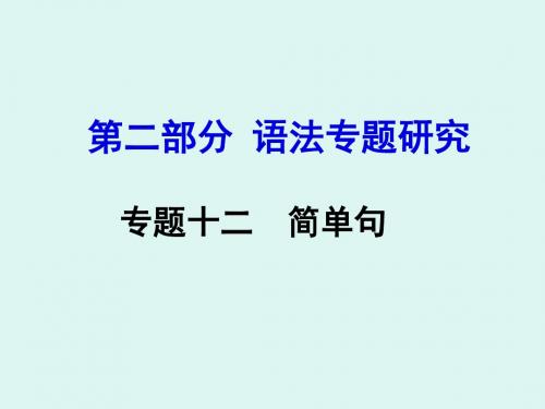 中考试题研究·英语课标版第二部分语法专题研究课件：专题十二  简单句(共29张PPT)