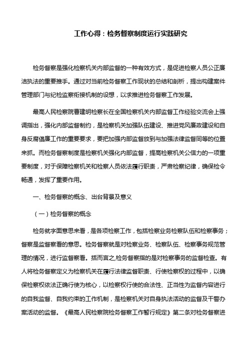 工作心得：检务督察制度运行实践研究